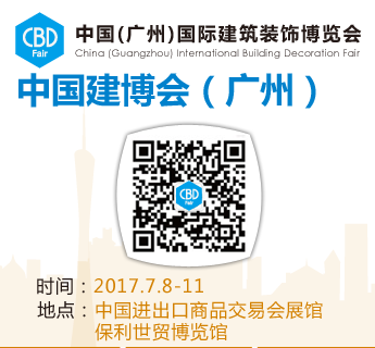 2017中国(广州)国际建筑装饰博览会(中国建博会-广州)