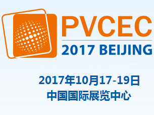 2017中国光伏大会暨展览会