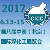 2017第八届中国(北京)国际煤化工展览会
