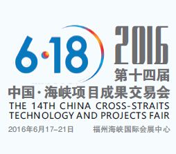 2016第十四届中国 海峡项目成果交易会(6.18)