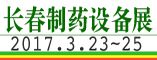 2017第10届东北长春国际制药机械及包装设备展览会