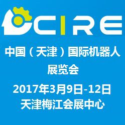 2017第六届中国(天津)国际机器人展览会