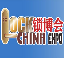 2017中国国际锁业博览会(简称:锁博会)