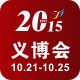 2015第二十一届中国义乌国际小商品博览会(简称“义博会”)