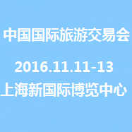2016中国国际旅游交易会(CITM2016)