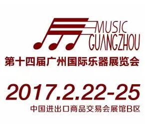 2017第十四届广州国际乐器展览会