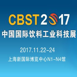 2017第八届中国国际饮料工业科技展(CBST2017)