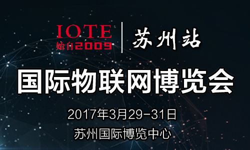 2017国际物联网博览会(春季展)