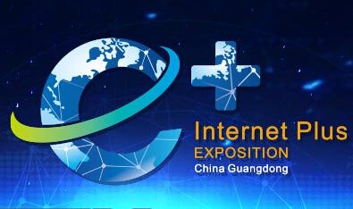 2016第二届中国(广东)国际“互联网+”博览会