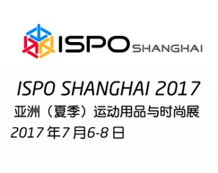 2017 ISPO SHANGHAI - 亚洲(夏季)运动用品与时尚展