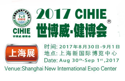 2017中国国际健康产业博览会(CIHIE·健博会)