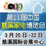 2015第十一届中国慈溪家电博览会
