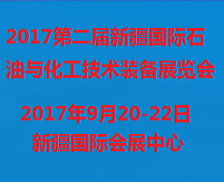 2017第二届新疆国际石油与化工技术装备展览会