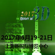 2017第四届国防科技工业3D打印技术高峰论坛暨展览会