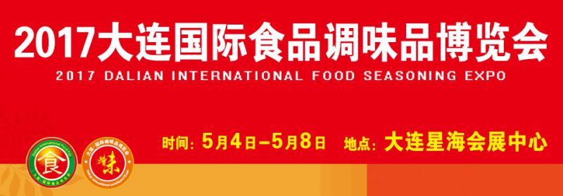 2017第七届大连国际食品调味品博览会