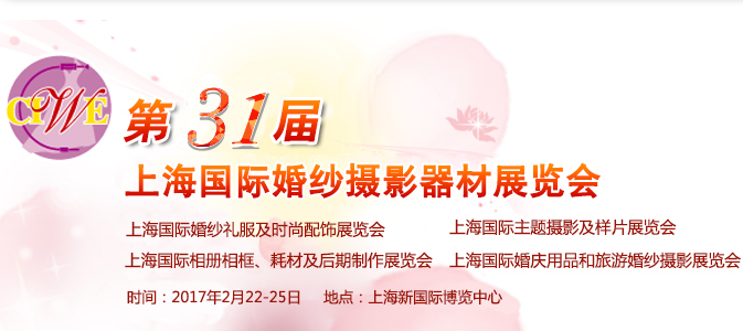 2017第31届中国上海国际婚纱摄影器材展览会