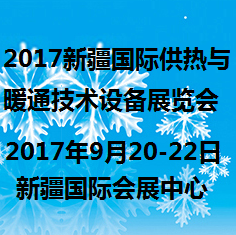 2017新疆国际供热与暖通技术装备展览会