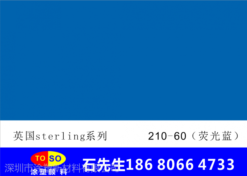 蓝色英国斯特灵sterling荧光颜料210-60