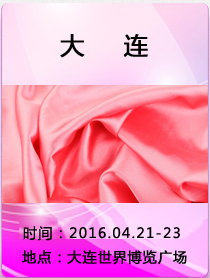 2016中国(大连)国际纺织品面辅料及纱线展览会