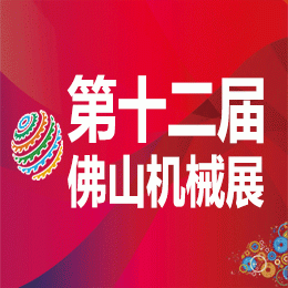 2016第十二届中国(佛山)机械装备展览会