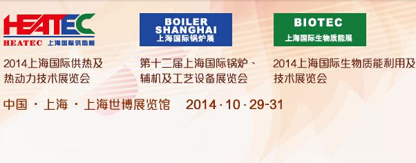 2014第12届中国(上海)国际锅炉、辅机及工艺设备展览会
