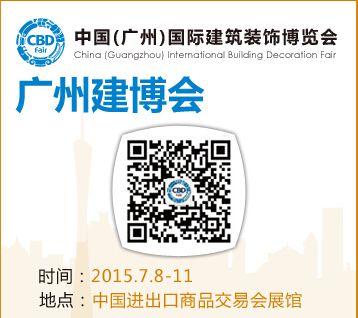 2015第十七届中国(广州)国际建筑装饰博览会
