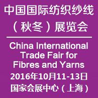 2016中国国际纺织纱线(秋冬)展览会