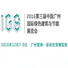 2016第三届中国广州国际绿色建筑展览会(广州绿建展IGB Expo 2016)