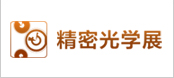 2015第十七届中国国际光电博览会(中国光博会 CIOE)—精密光学展