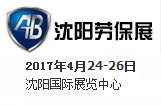 2017第五届东北国际安全生产及劳动保护用品展览会