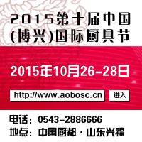 第十届中国(博兴)国际厨具节暨 2015中国厨都五金机械展览会