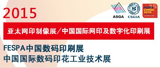 2015中国国际网印及数字化印刷展 FESPA中国数码印刷展 亚太网印制像展 中国国际数码印花工业技术展