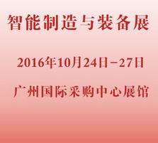 2016第十三届中国国际中小企业博览会 (中博会)—— 智能制造与装备展