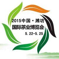 2015中国(潍坊)国际茶业博览会暨紫砂精品展