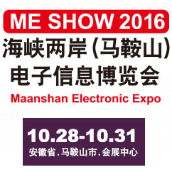 2016海峡两岸(马鞍山)电子信息博览会