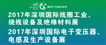 2017深圳国际线圈工业、绕线设备及绝缘材料、电子变压器、电感展览会