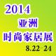 2014亚洲(广州)时尚家居用品博览会
