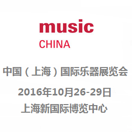 2016中国(上海)国际乐器展览会
