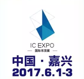 2017第三届中国(嘉兴)国际集成吊顶产业博览会