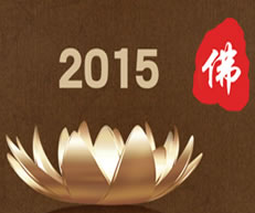 2015第二届中国(北京)国际佛事用品博览会(简称:北京佛博会)