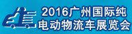 2016广州国际纯电动物流车展览会