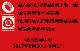2017第六届深圳国际线圈工业、绕线设备与技术展览会 深圳国际先进电机与驱动系统展览会暨高峰论坛