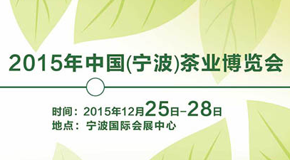 2015中国(宁波)茶叶博览会