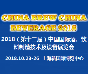 2018(第十三届)中国国际酒、饮料制造技术及设备展览会