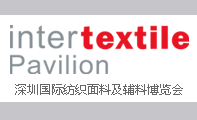 2017深圳国际纺织面料及辅料博览会