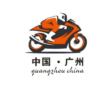 2017第四届广州国际摩托车及零部件展览会