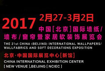 2017中国(北京)国际墙纸布艺窗帘暨家居软装饰展览会