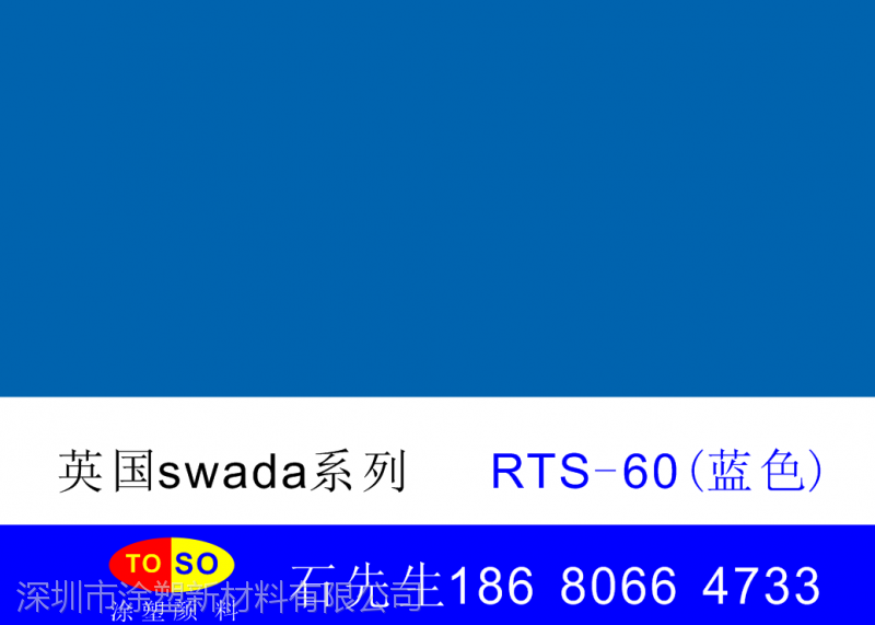 涂塑公司稳定供应英国思瓦达swada荧光颜料RTS-60（蓝色）