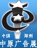 2016春季中国(郑州)第28届中原广告展