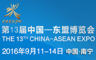 2016第13届中国—东盟博览会(东博会)